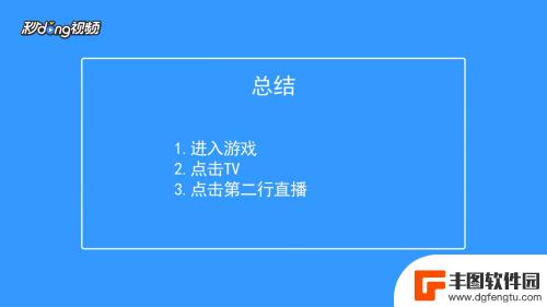 如何在香肠派对里面直播 怎样查看香肠派对的直播