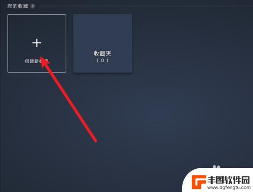 steam怎么标记收藏 Steam平台如何添加收藏夹功能