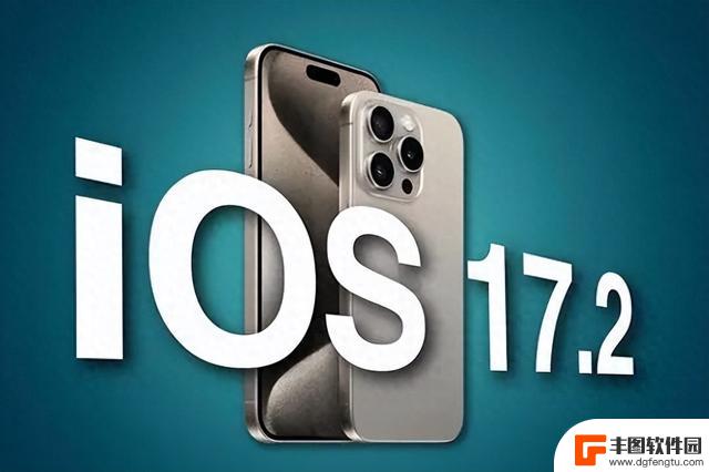 iOS17.2能不能更新？看完再做决定，这3部千万别升级