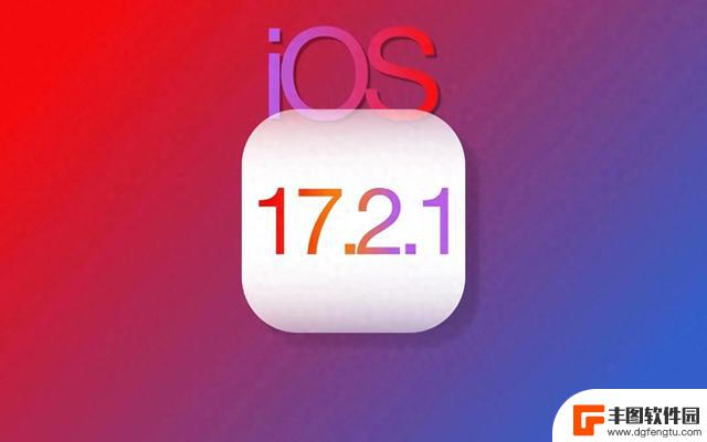 全新的iOS 17.2.1发布，让你的iPhone电池更加省电持久