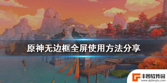 原神铭记之旅怎么全屏 分享《原神》无边框全屏使用技巧和方法