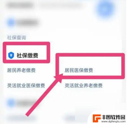 医保怎么缴费方式支付宝 支付宝医保费缴纳步骤