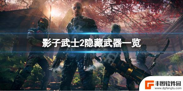 影武者2武器推荐 《影子武士2》隐藏武器一览表