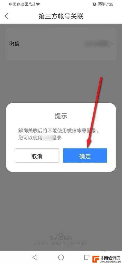 手机百度如何取消微信关联 解除百家号关联的微信账号步骤
