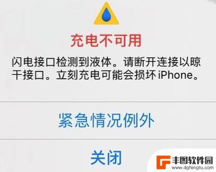 苹果手机弹出来检测到液体是什么意思 如何解决iPhone闪电接口检测到液体的问题