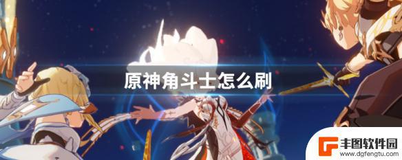 原神角斗士杯子叫什么 原神角斗士快速刷经验方法