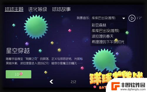 球球大作战背景音乐怎么设置 球球大作战5.0怎么更换背景音乐