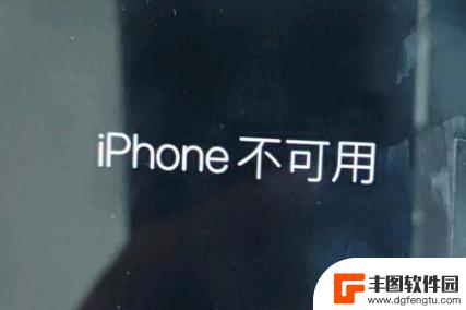 iphone开机显示iphone不可用怎么办 iPhone不可用锁屏界面显示如何解决