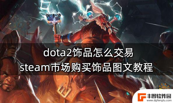 电脑steam怎么买饰品 dota2饰品交易图文教程