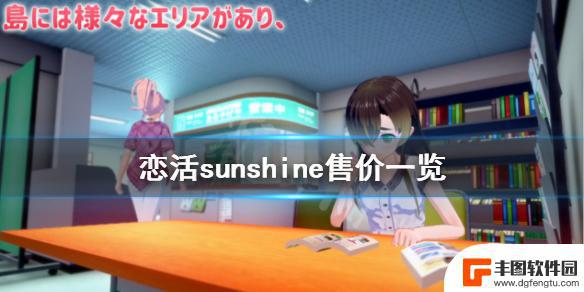 steam恋活2多少钱 《恋活sunshine》游戏价格