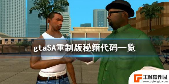 gta圣安地列斯重制版秘籍ns 侠盗猎车手三部曲终极版秘籍代码