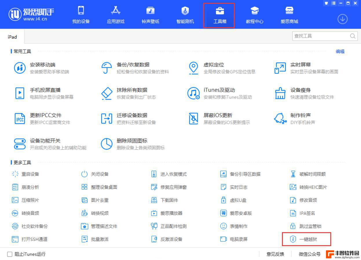 爱思助手解锁苹果ip iPhone/iPad 爱思助手一键越狱工具下载