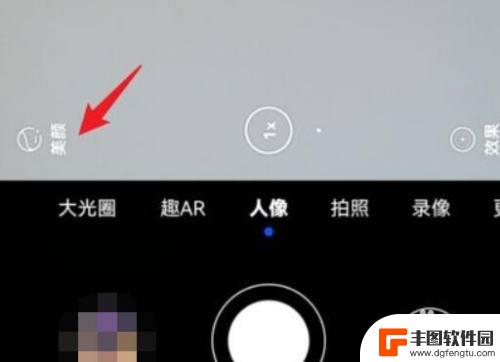 荣耀手机相机怎么关闭美颜 荣耀手机拍照时怎么关闭自动美颜效果