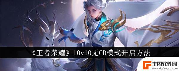 王者荣耀如何玩10v10 王者荣耀10v10无CD模式如何开启