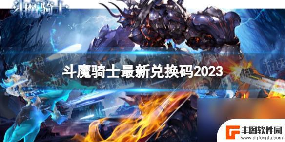 斗魔骑士在哪兑换 《斗魔骑士》2023年最新礼包兑换码