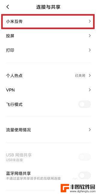 小米手机怎么开启互传 小米互传开启方法