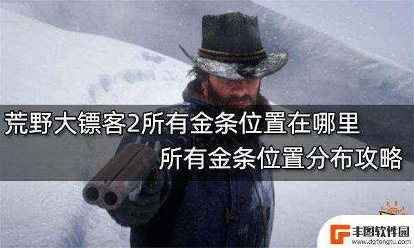 荒野大镖客金童 荒野大镖客2所有金条位置攻略