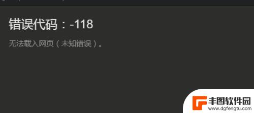 steam求好友 Steam加好友错误代码-118怎么解决