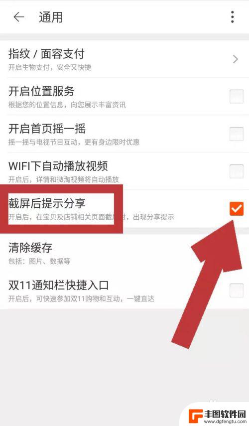 手机天猫购物车分享0.3截图 怎样设置手机淘宝截屏后不出现分享提示