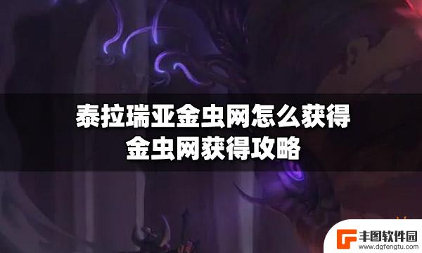 泰拉瑞亚金虫有什么用 泰拉瑞亚金虫网获得方法