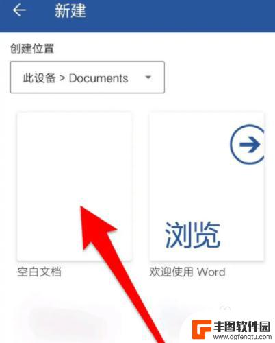 怎样用手机编辑word 手机如何使用Word软件编辑文档