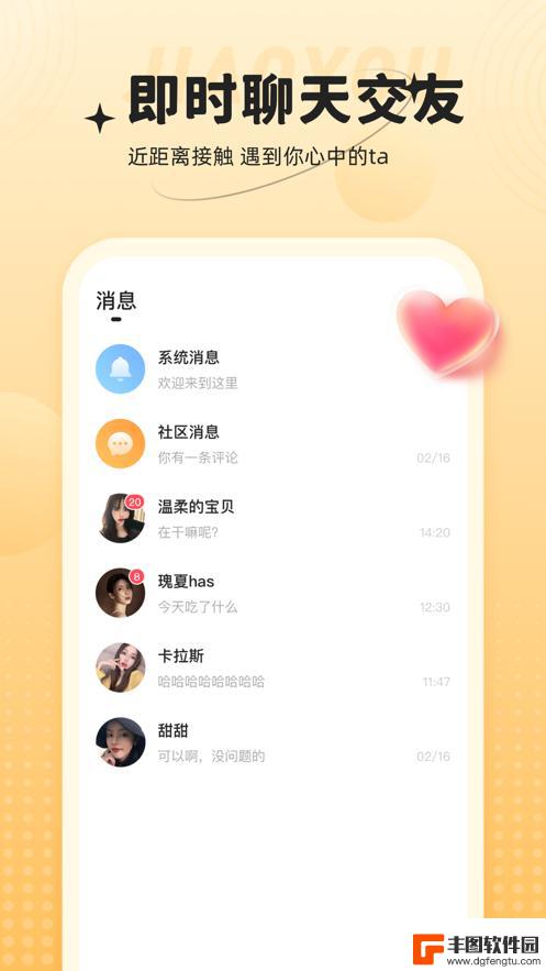 心相依交友app