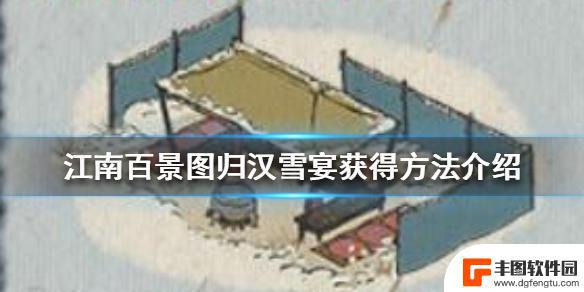 江南百景图如何获得归汉雪宴 《江南百景图》归汉雪宴怎么获得