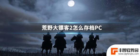 荒野大镖客pc自动存档频率 荒野大镖客2 PC版存档位置