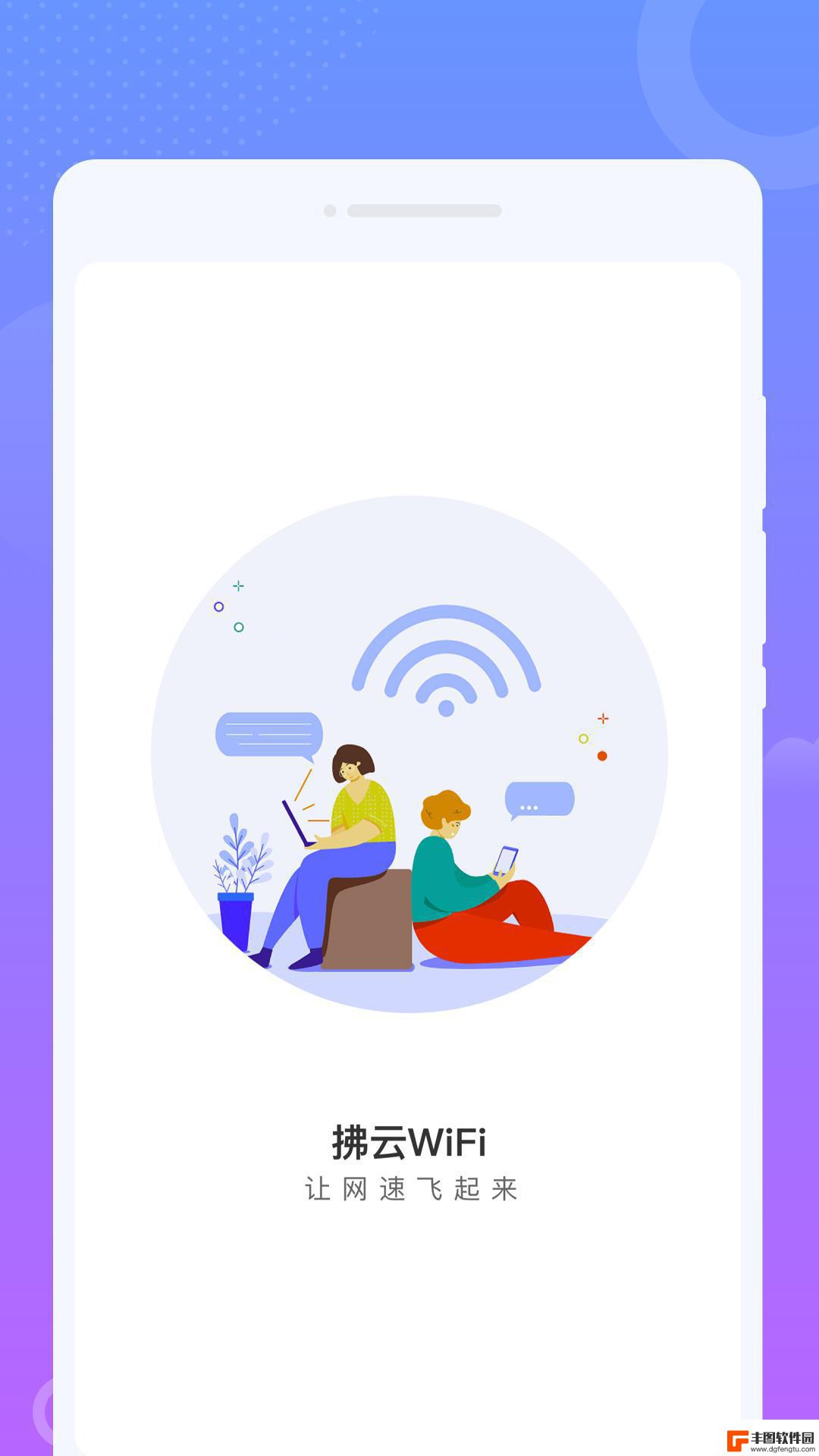 拂云WiFi手机版