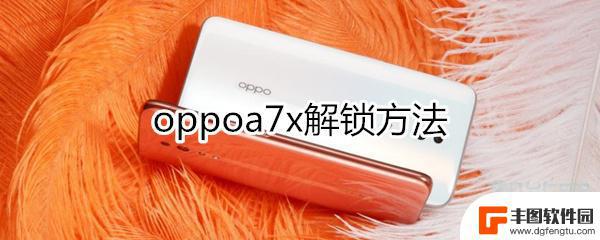 oppoa7x忘记密码了怎么办?如何开锁 oppoa7x指纹解锁方法