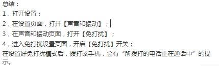 手机开勿扰模式别人打我电话会提示什么 别人给我打电话时手机勿扰模式会有什么提示