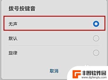 手机如何关闭拨号提示功能 怎样关闭手机拨号音效