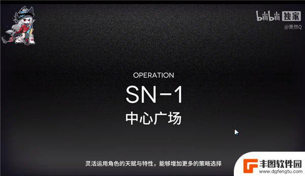 明日方舟sn1 明日方舟SN-1通关攻略