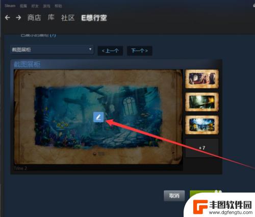 steam载图怎么放自己的图 Steam设置图片展柜下载