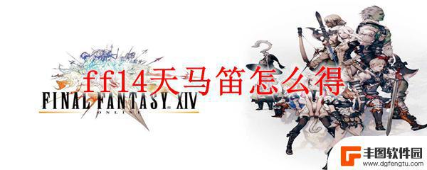 ff14黑天马笛 ff14天马笛怎么获得