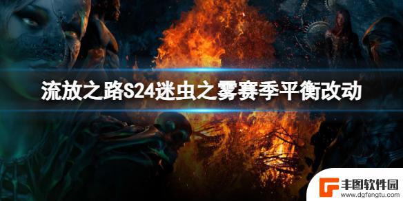 流放之路s24赛季天赋 《流放之路》S24版本更新