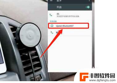 手机和车上的蓝牙连接上放音乐怎么不出声 手机连接汽车蓝牙放歌无声音问题
