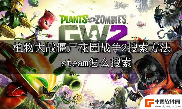 花园战争2在steam怎么搜 植物大战僵尸花园战争2 Steam搜索方法