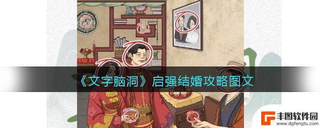 脑洞大师如何结婚 文字脑洞启强攻略