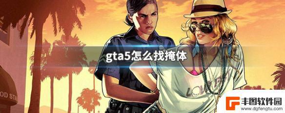 gta5掩体 GTA5怎么找掩体位置