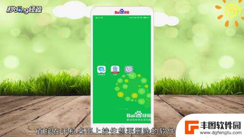 如何移除手机桌面图标 删除手机桌面上的应用图标