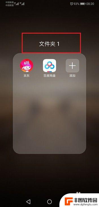 如何在华为手机桌面建立文件夹 华为手机怎样在桌面上建立文件夹