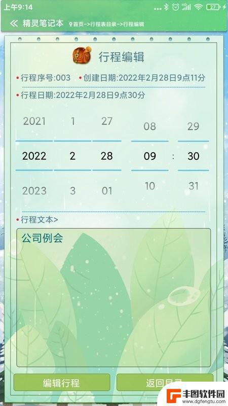 精灵记事本2024手机版