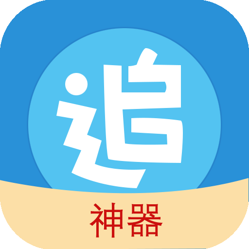 追漫神器app免费