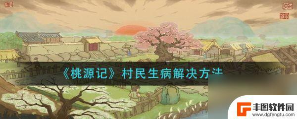 桃源记村民生病了不干活了怎吗办 《桃源记》村民生病治疗方法