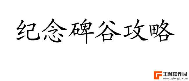 纪念碑谷怎么跳关 纪念碑谷攻略怎么精确跳跃