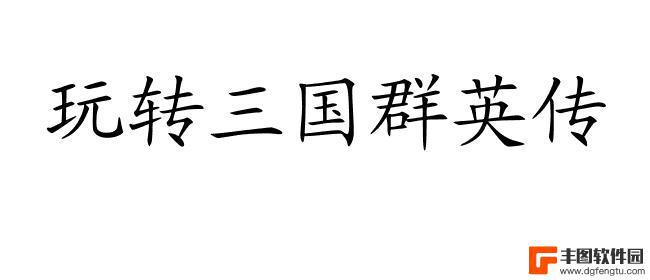 三国群英传该怎么玩 三国群英传攻略大全