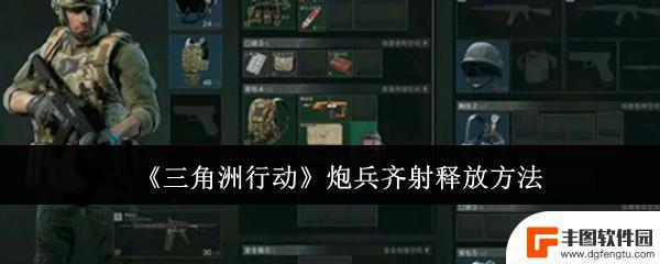 三角洲行动怎么用炮兵齐射 《三角洲行动》炮兵齐射技巧