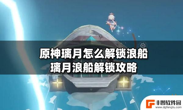 原神怎么坐小浪船 原神璃月浪船解锁条件