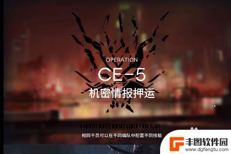 ce5明日方舟攻略 明日方舟ce-5全关卡攻略